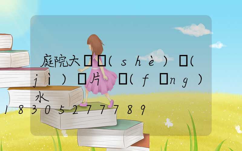 庭院大門設(shè)計(jì)圖片 風(fēng)水